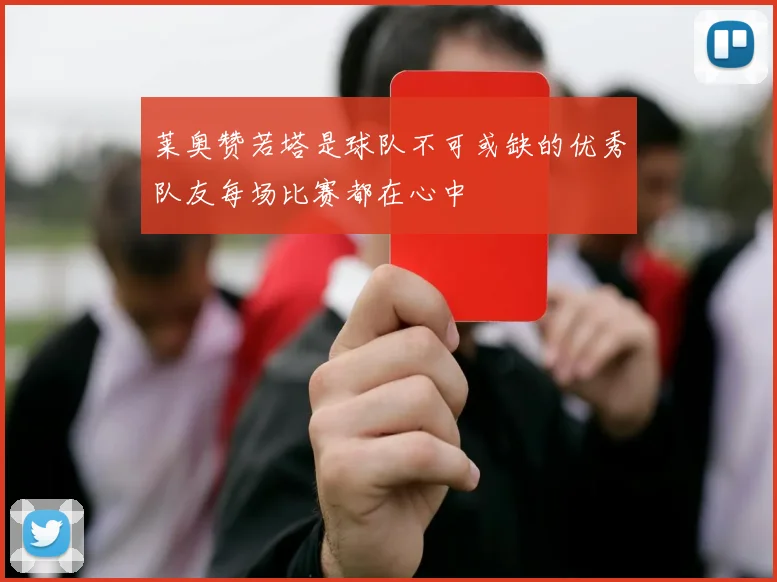 莱奥赞若塔是球队不可或缺的优秀队友每场比赛都在心中