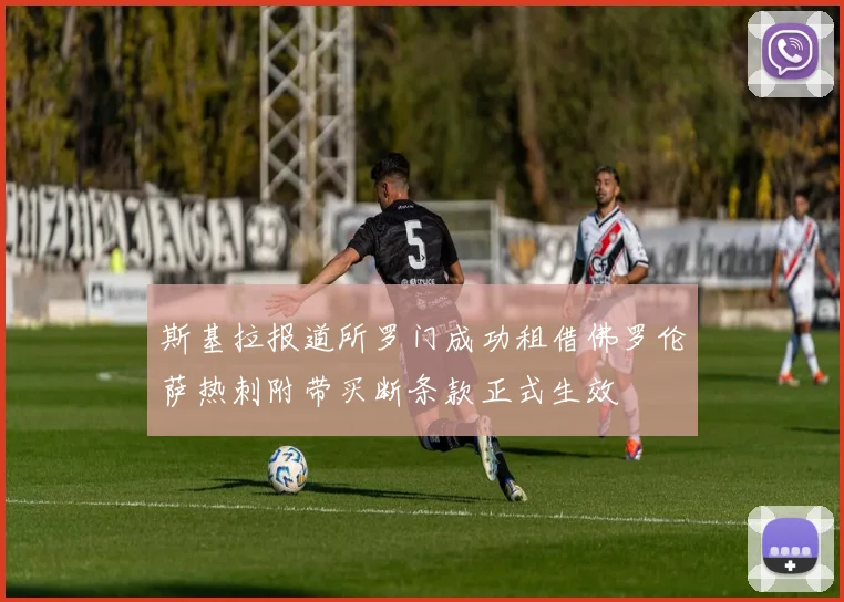 斯基拉报道所罗门成功租借佛罗伦萨热刺附带买断条款正式生效