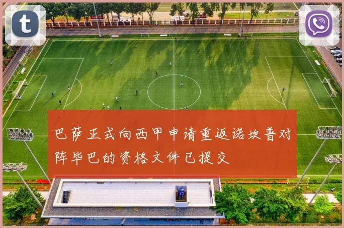 巴萨正式向西甲申请重返诺坎普对阵毕巴的资格文件已提交